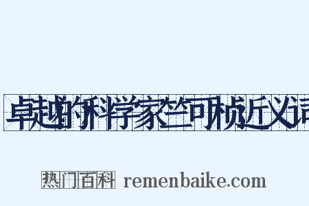 卓越的科学家竺可桢近义词是什么意思的图片